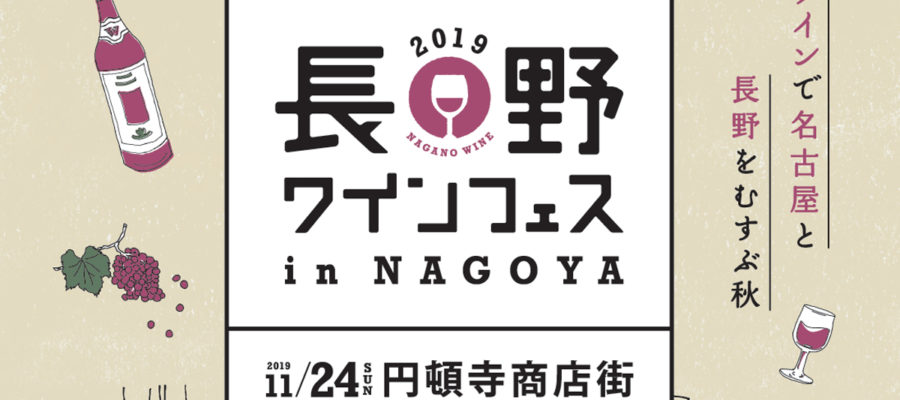 長野ワインフェス in 名古屋2019